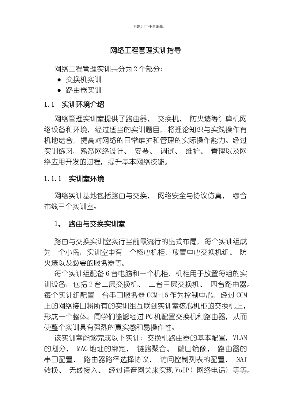 网络工程管理实训指导模板_第1页