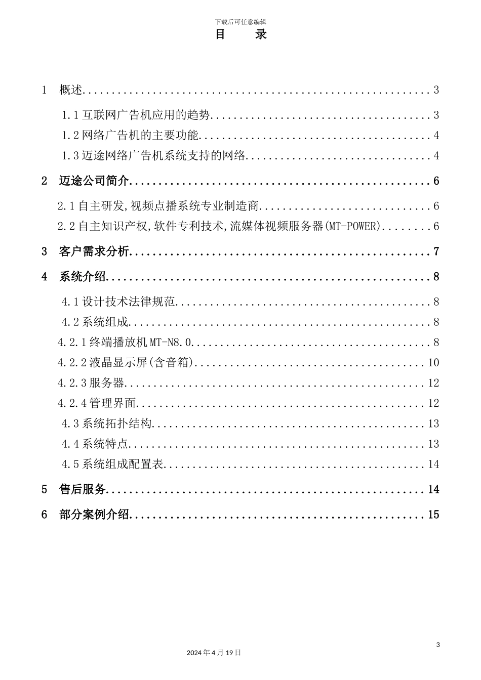 网络广告机多媒体信息网络发布系统方案_第3页