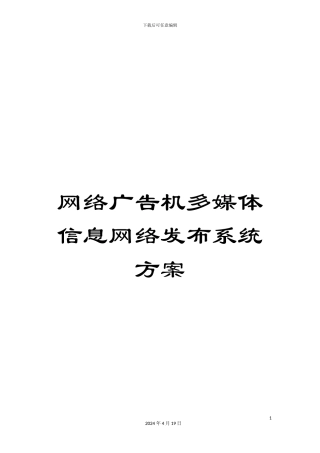 网络广告机多媒体信息网络发布系统方案