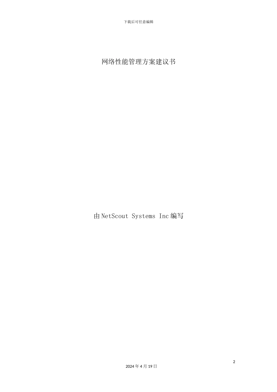 网络性能管理方案_第2页