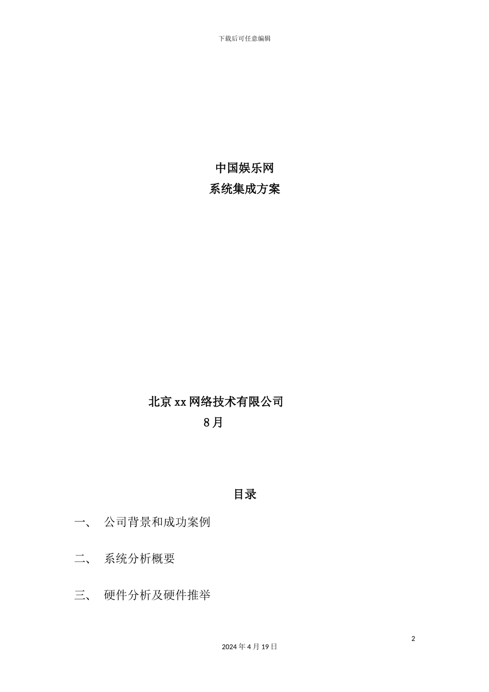 网络技术公司的系统集成方案_第2页