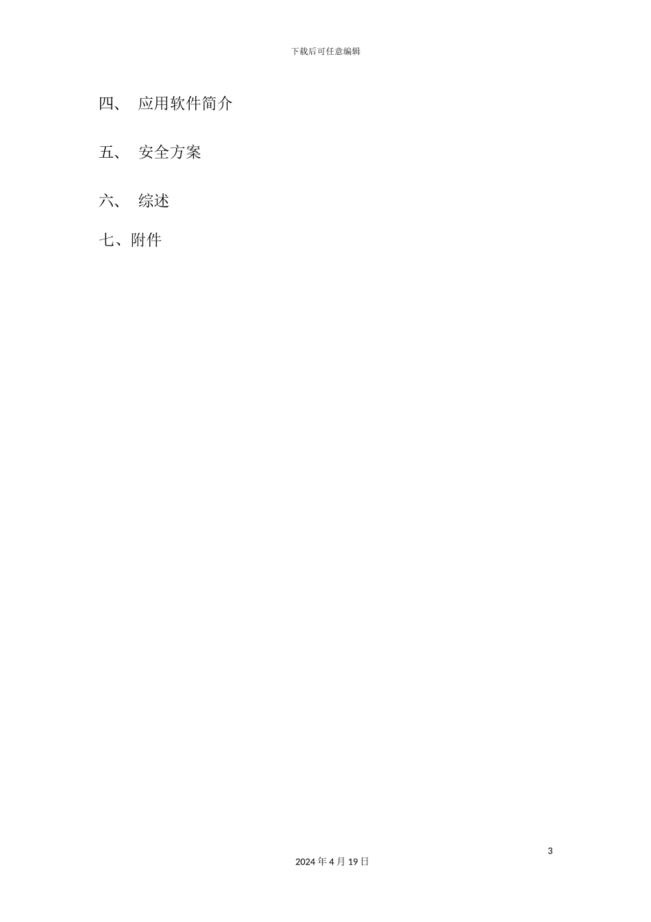 网络技术公司的系统集成方案_第3页