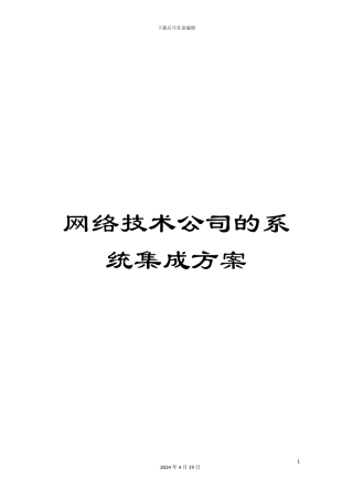 网络技术公司的系统集成方案