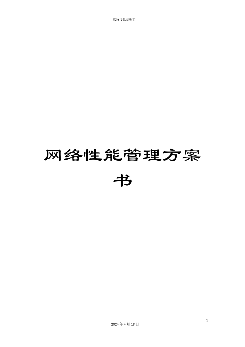 网络性能管理方案书_第1页