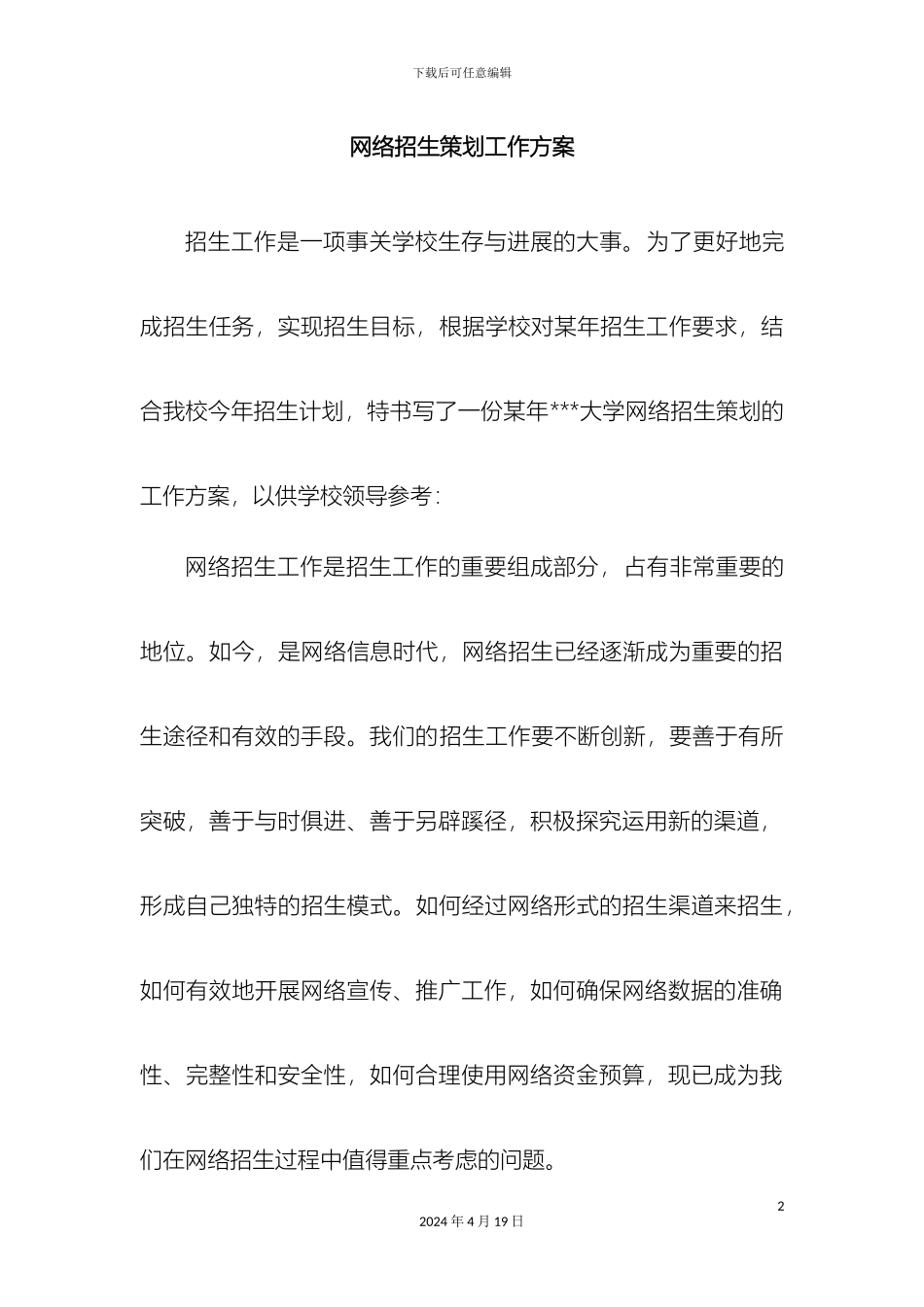 网络招生策划工作方案范文_第2页