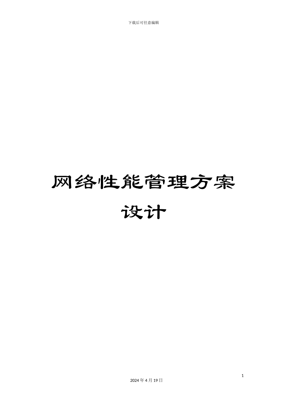 网络性能管理方案设计_第1页