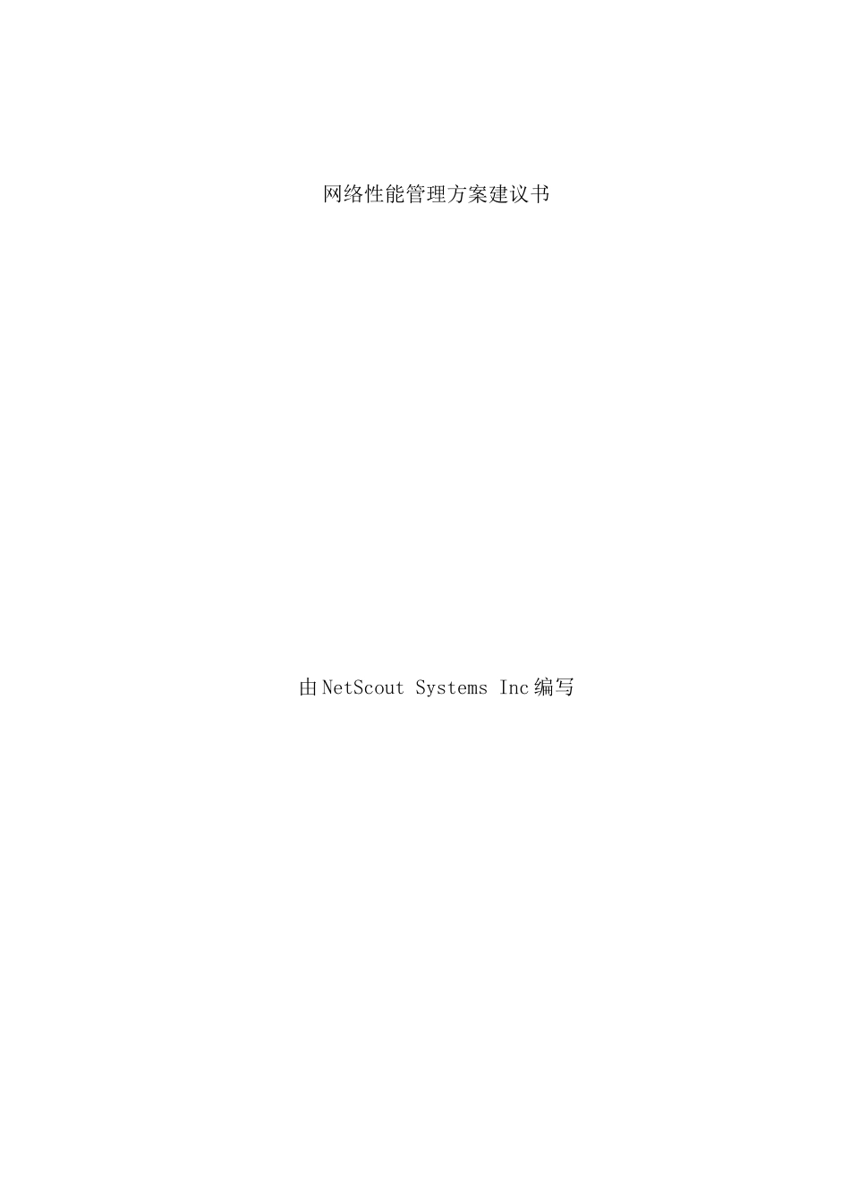 网络性能管理方案设计_第2页