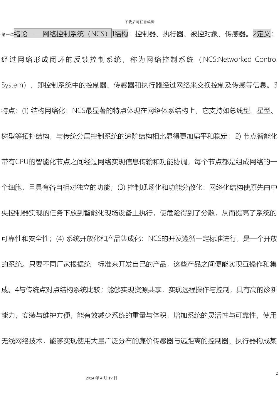 网络控制系统复习资料模板_第2页