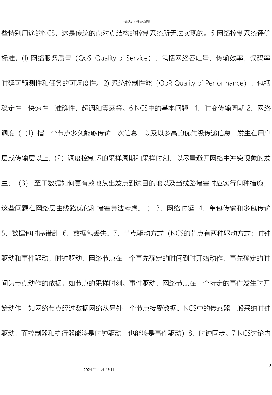 网络控制系统复习资料模板_第3页