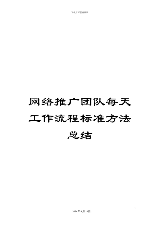 网络推广团队每天工作流程标准方法总结范文
