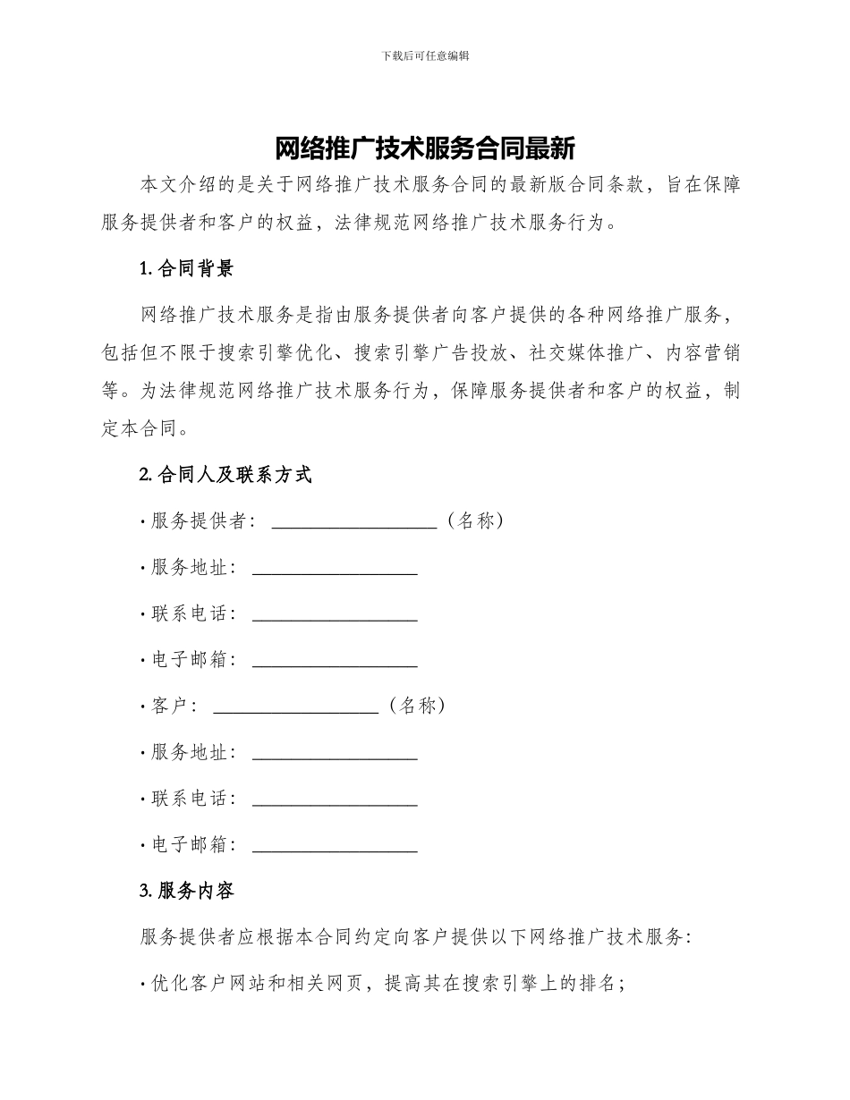 网络推广技术服务合同最新_第1页