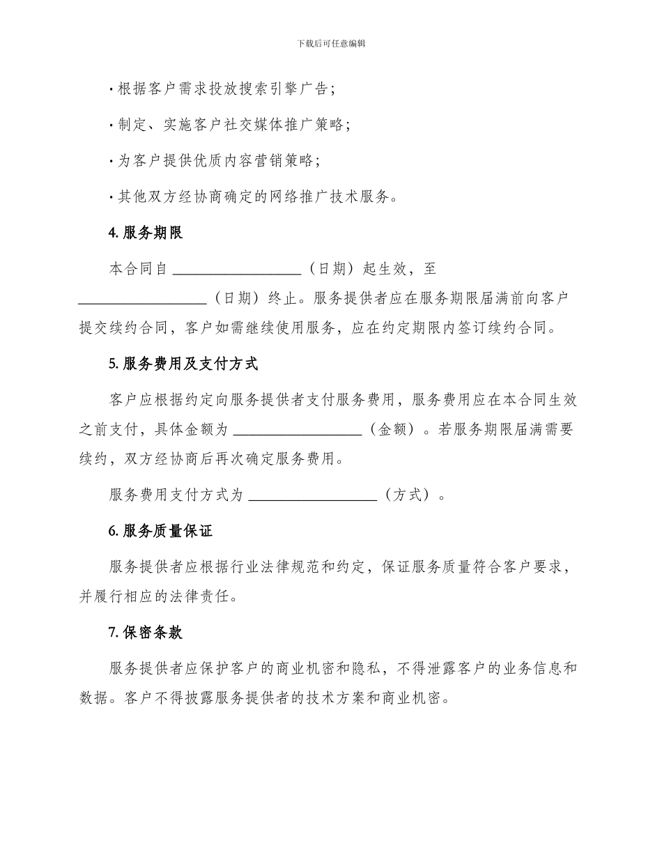 网络推广技术服务合同最新_第2页