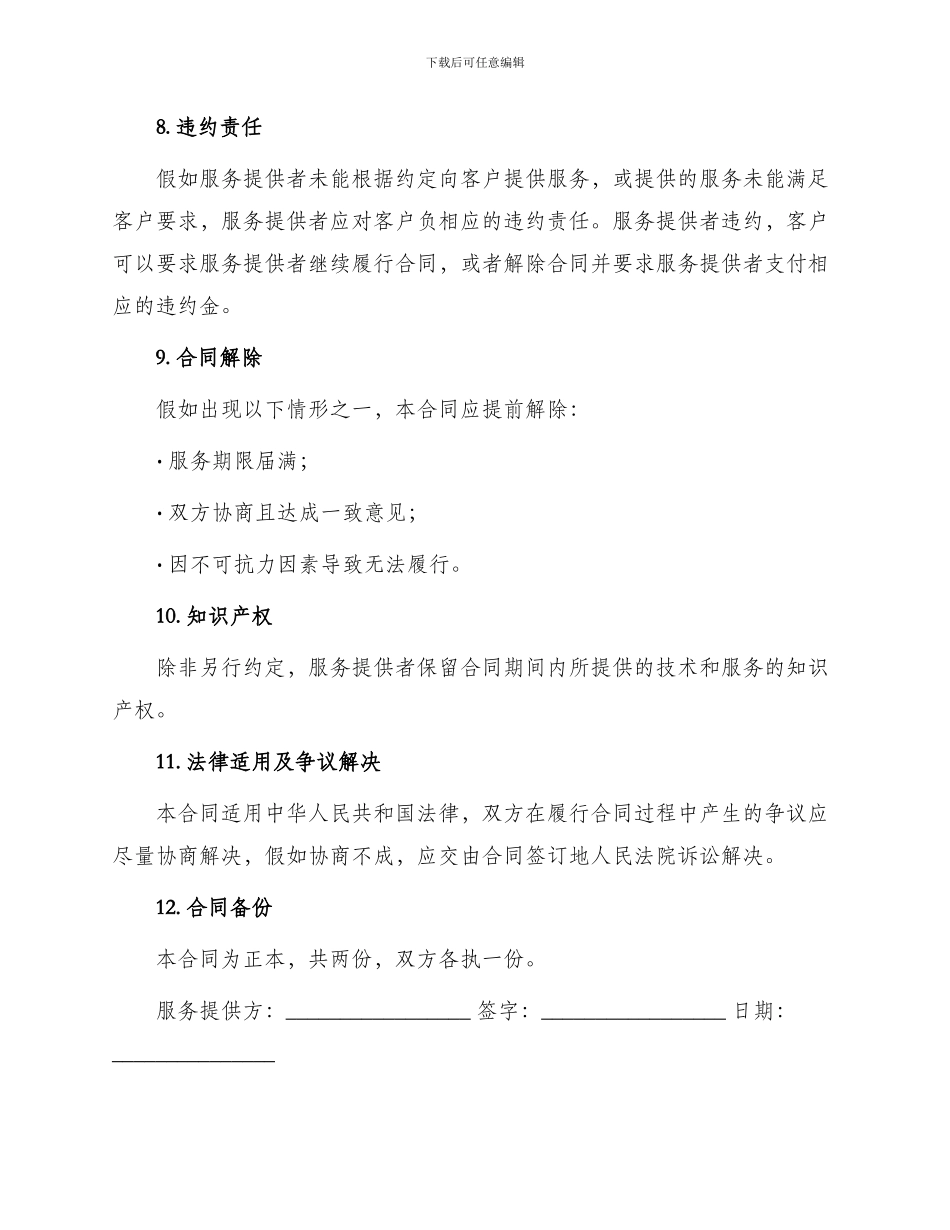 网络推广技术服务合同最新_第3页