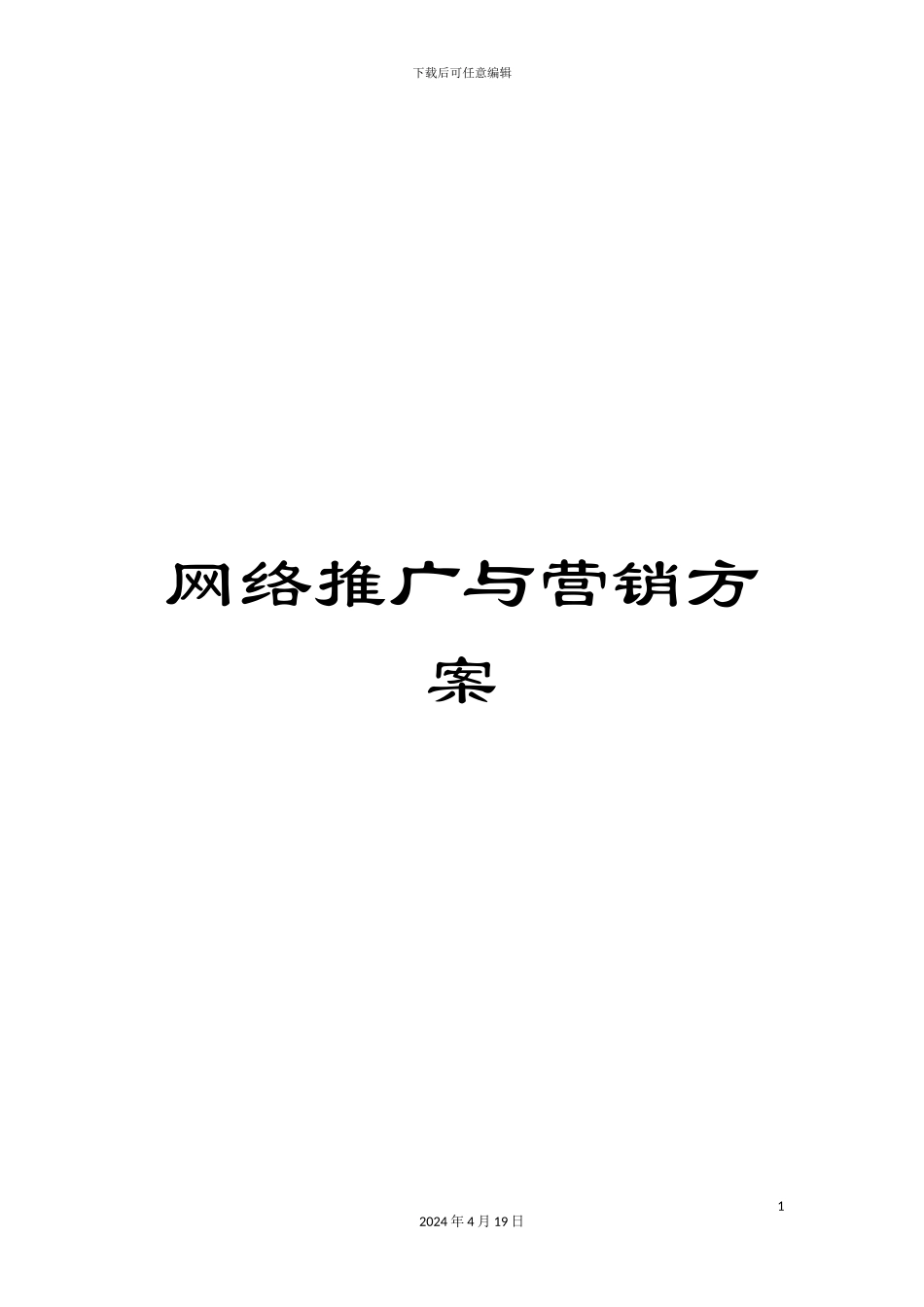 网络推广与营销方案_第1页