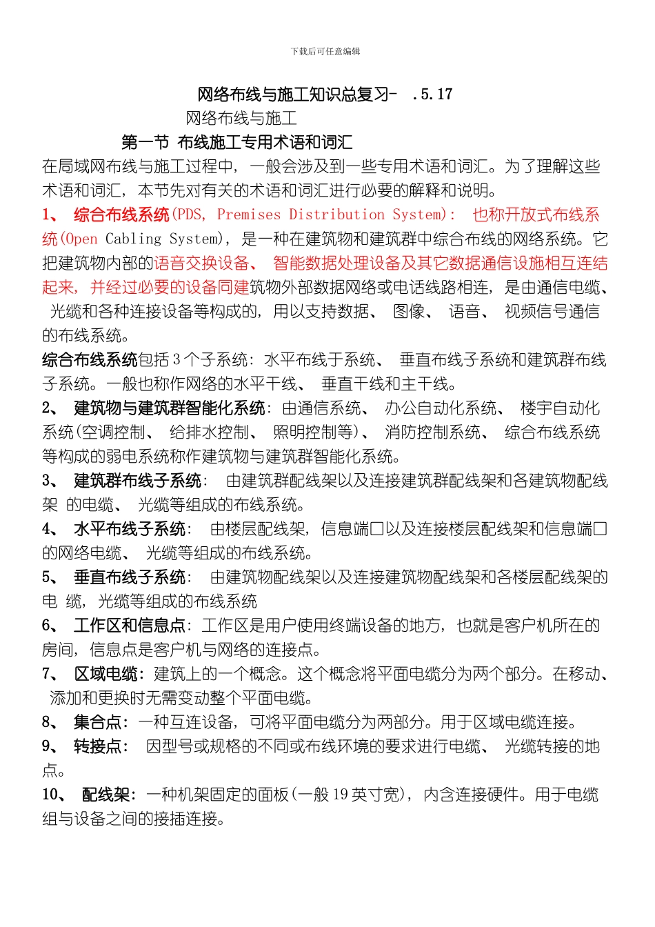网络布线与施工知识总复习模板_第1页