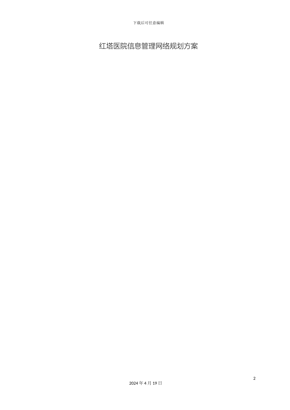 网络改造方案设计模板_第2页