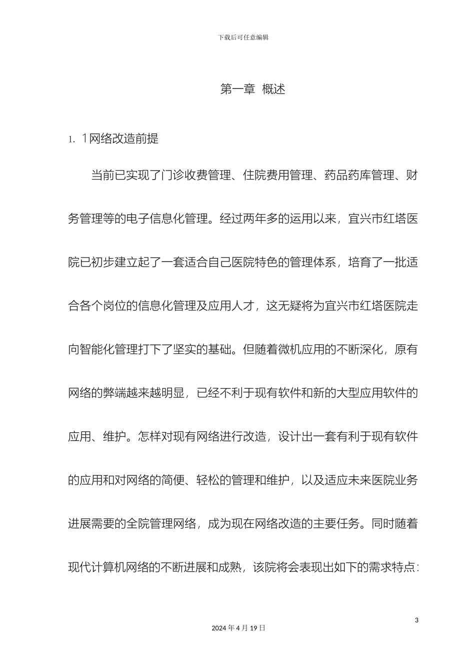 网络改造方案设计模板_第3页