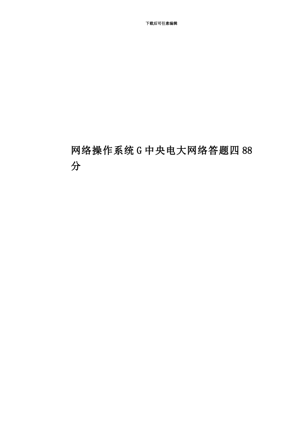 网络操作系统G中央电大网络答题四88分_第1页