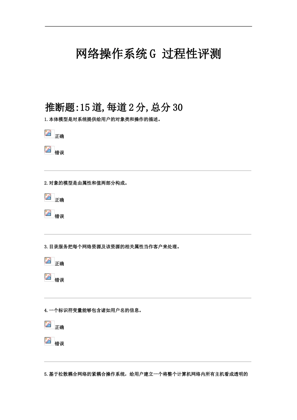 网络操作系统G中央电大网络答题四88分_第2页