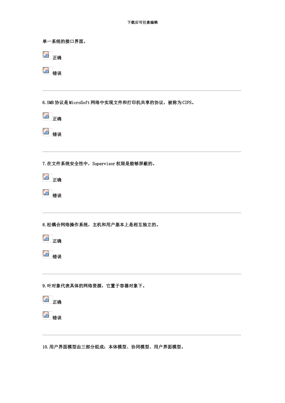 网络操作系统G中央电大网络答题四88分_第3页