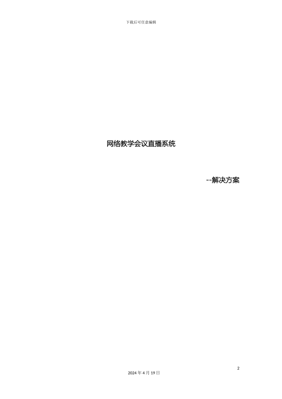 网络教学视频会议直播系统解决方案模板_第2页