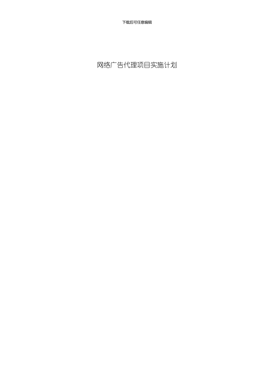 网络广告代理项目实施计划模板_第1页