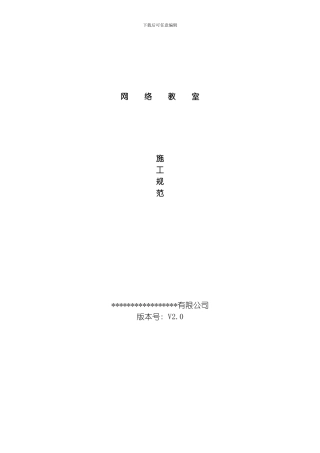 网络教室施工规范模板