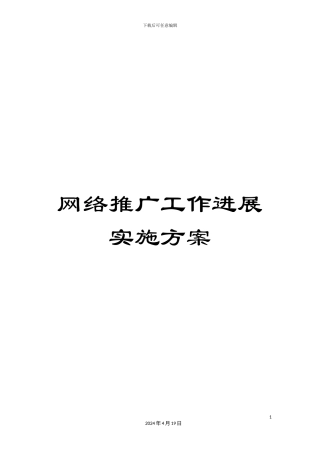 网络推广工作发展实施方案