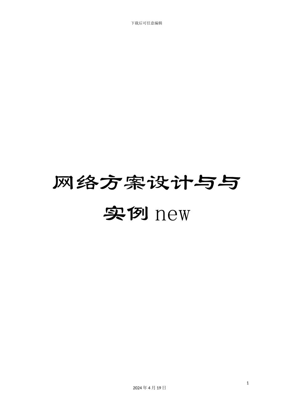 网络方案设计与与实例new模板_第1页
