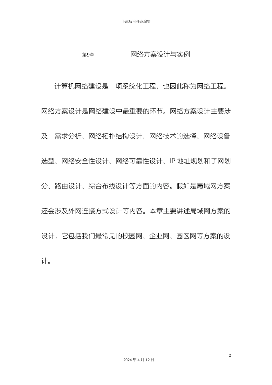网络方案设计与与实例new模板_第2页