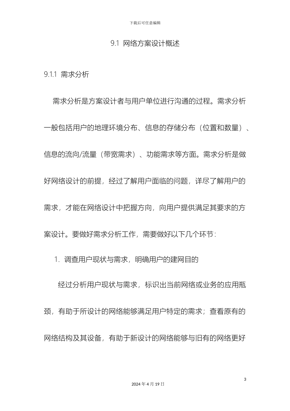 网络方案设计与与实例new模板_第3页