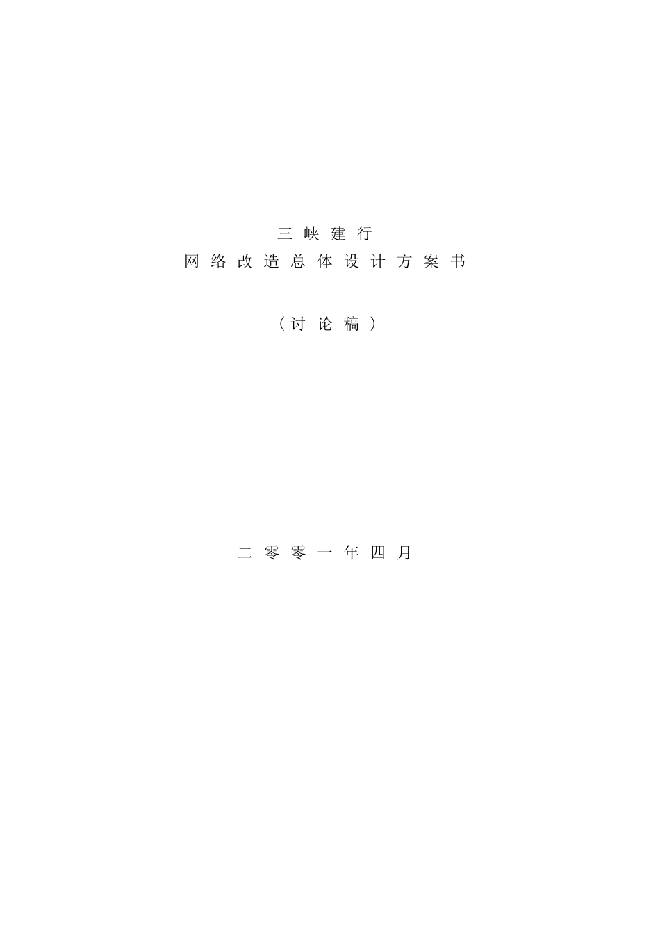 网络改造总体设计方案书_第2页