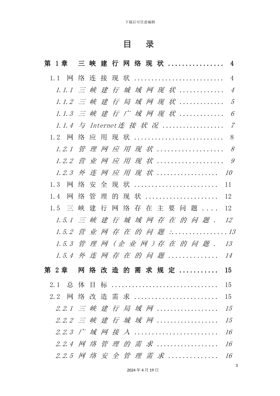 网络改造总体设计方案书_第3页