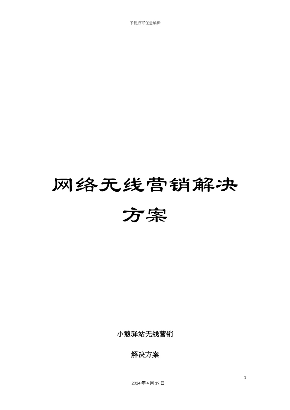 网络无线营销解决方案_第1页