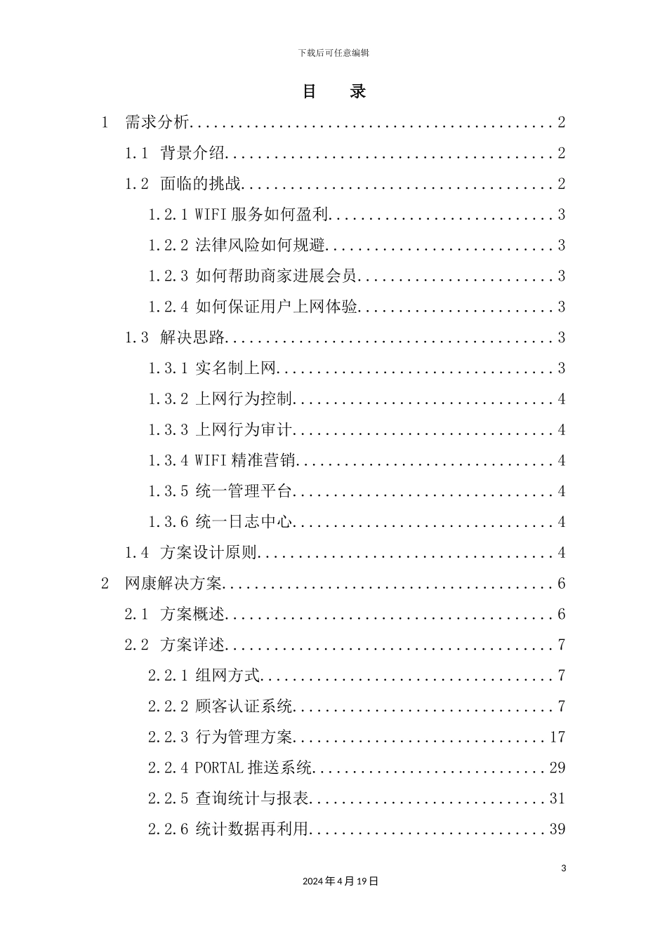 网络无线营销解决方案_第3页