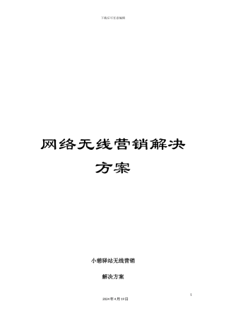 网络无线营销解决方案