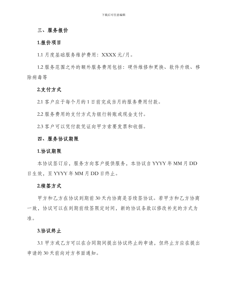 网络技术维护服务合同_第2页