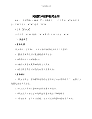 网络技术维护服务合同