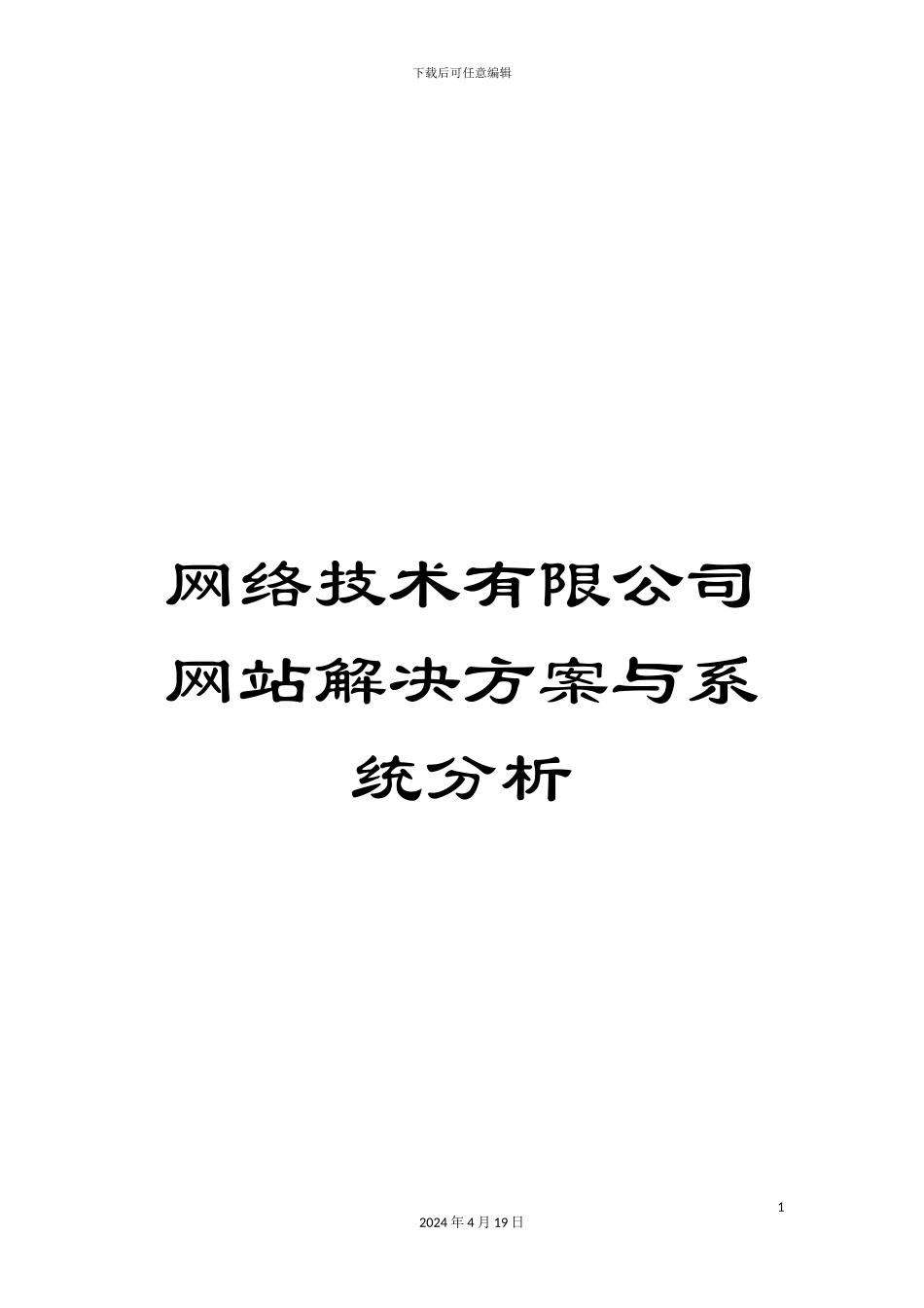 网络技术有限公司网站解决方案与系统分析_第1页
