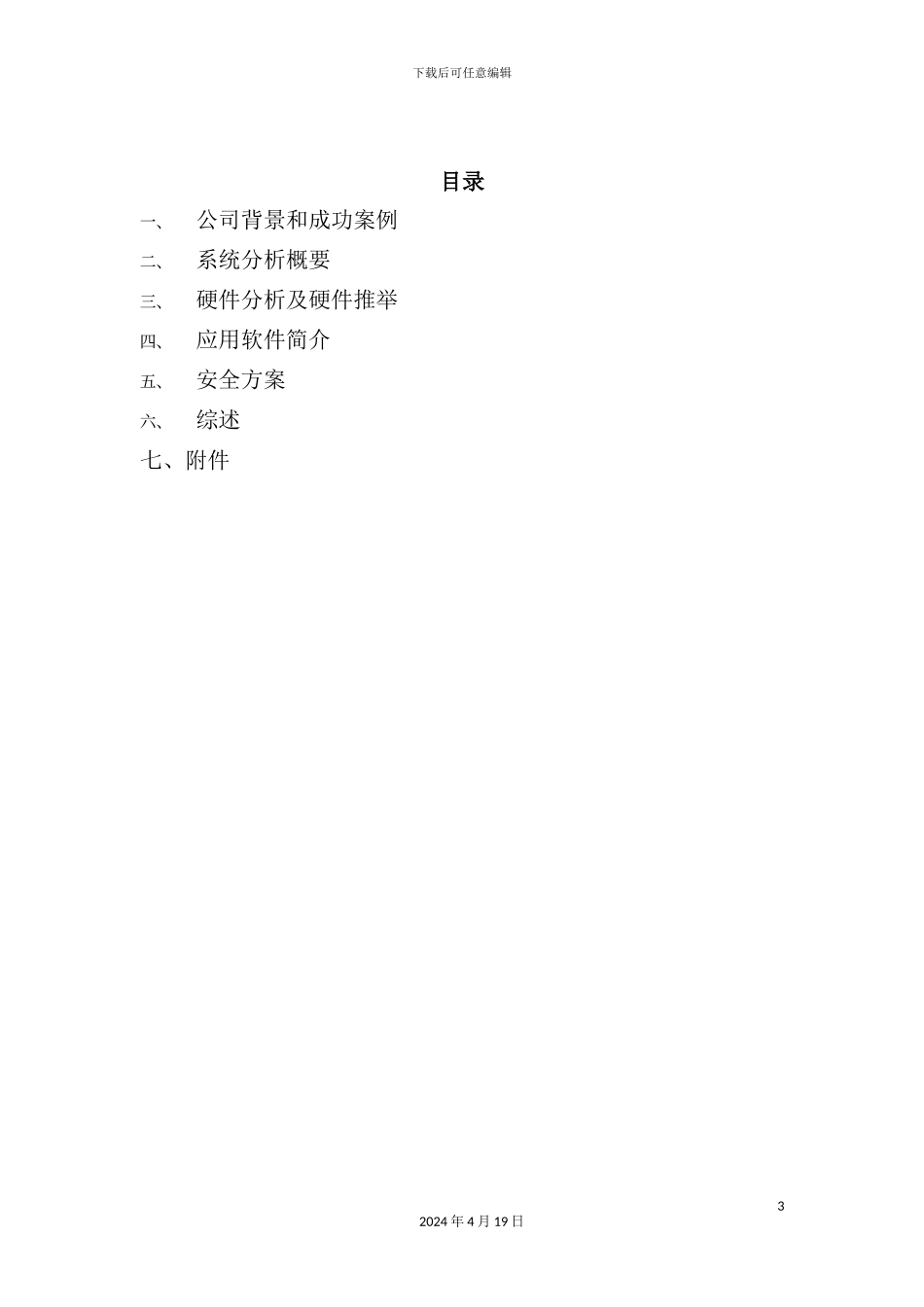 网络技术有限公司网站解决方案与系统分析_第3页