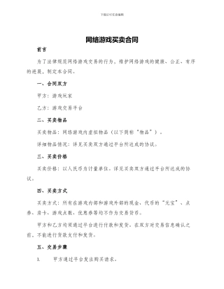 网络游戏买卖合同