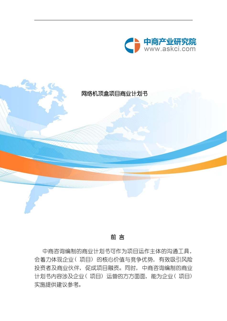 网络机顶盒项目商业计划书模板_第1页