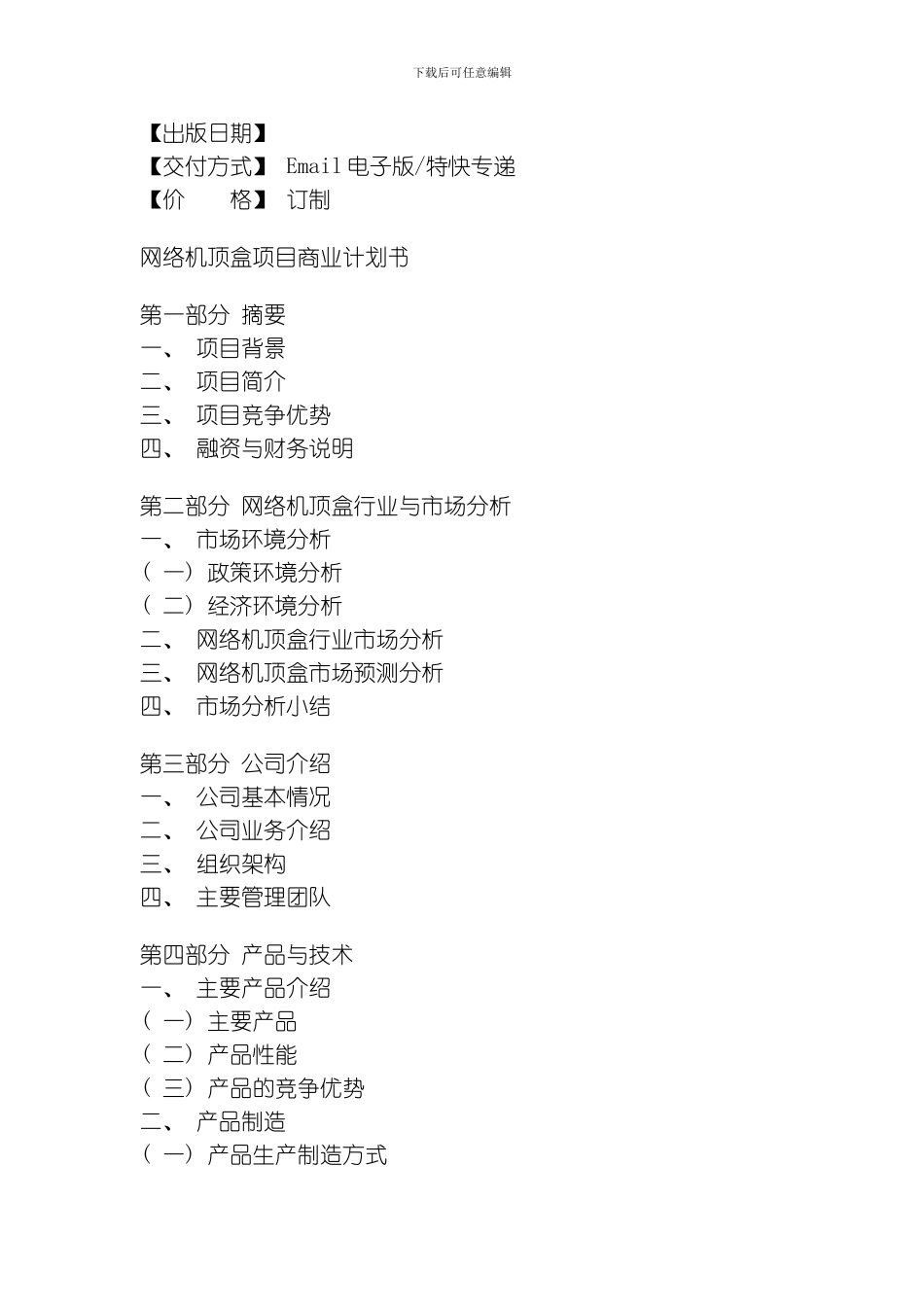 网络机顶盒项目商业计划书模板_第3页