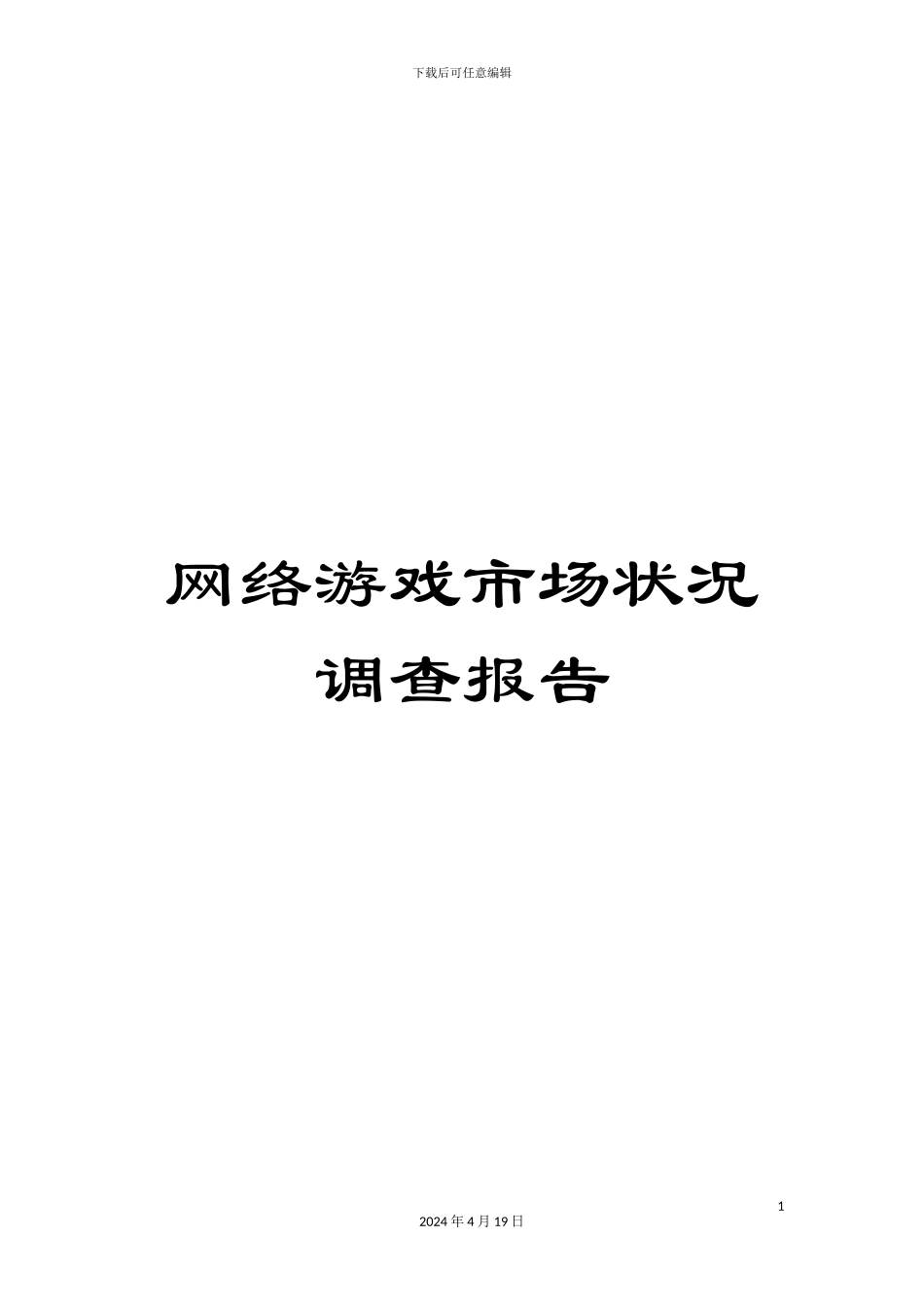 网络游戏市场状况调查报告_第1页