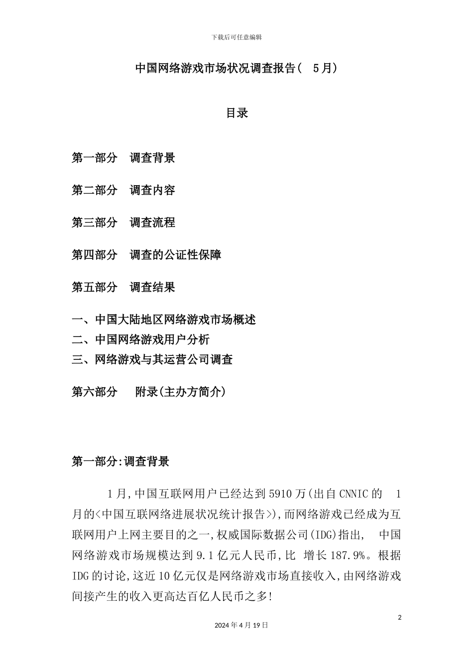 网络游戏市场状况调查报告_第2页