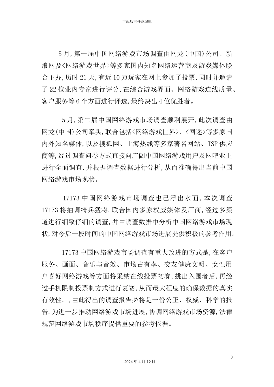 网络游戏市场状况调查报告_第3页