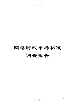 网络游戏市场状况调查报告