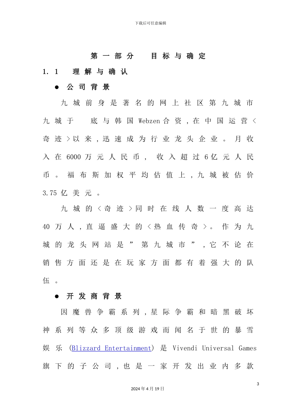 网络游戏推广营销方案_第3页