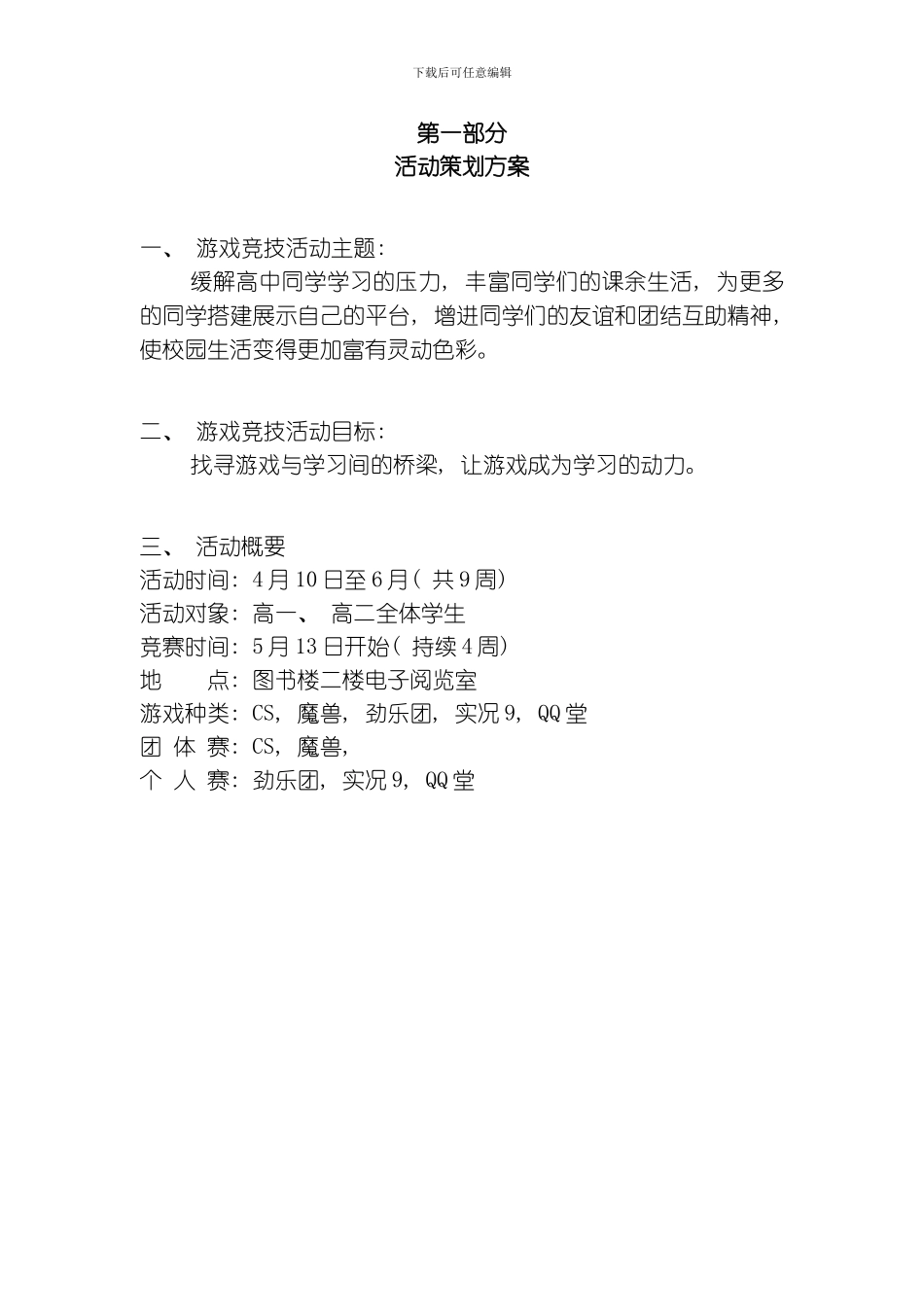 网络游戏竞技大赛活动策划模板_第3页