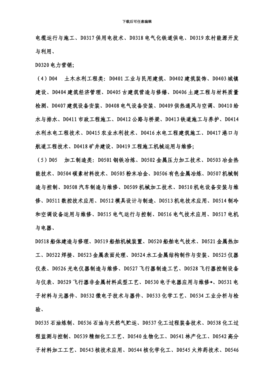 网络版全国教师资格认定管理信息系统任教学科对照表新编_第3页